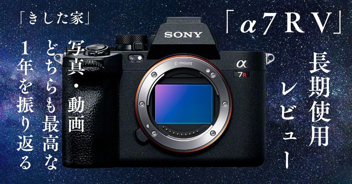 α7R V」長期使用レビュー!写真・動画どちらも最高な1年を α7R V」長期使用レビュー!写真・動画どちらも最高な1年を