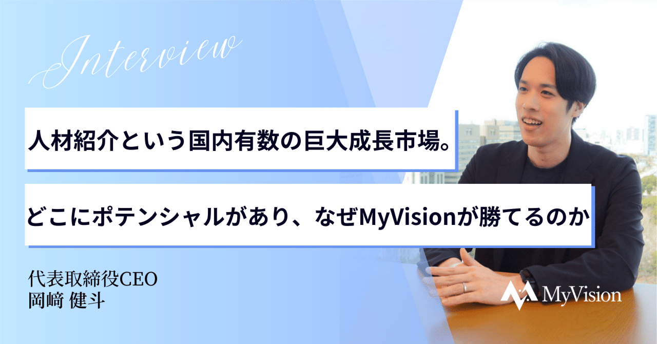 【CEOインタビュー】 人材紹介という国内有数の巨大成長市場。どこにポテンシャルがあり、なぜMyVisionが勝てるのか