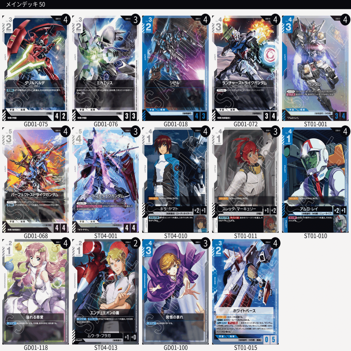 ガンダムカードゲーム デッキメモ（白青コントロール0319）｜しみしゅみ