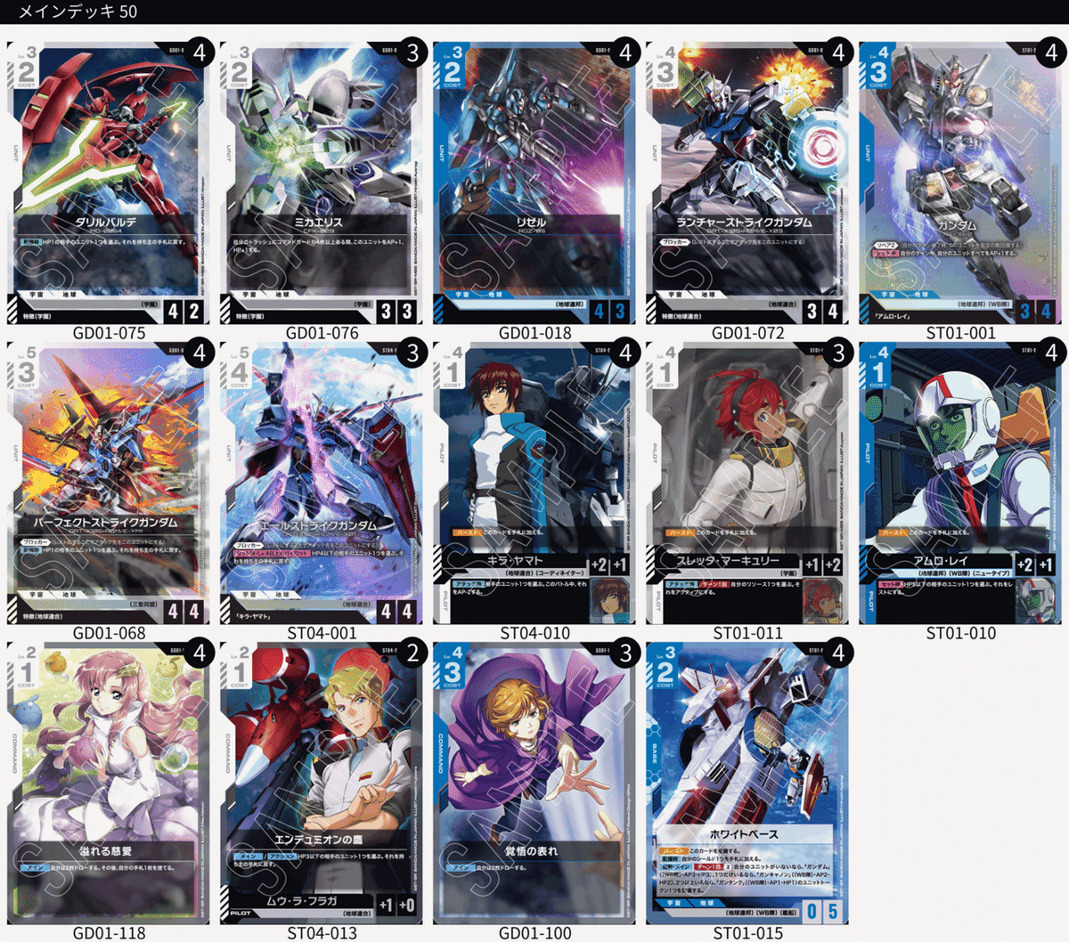 ガンダムカードゲーム デッキメモ（白青コントロール0319