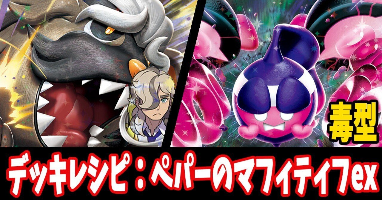 BW優勝デッキ】ペパーのマフィティフexデッキ - メルカリ