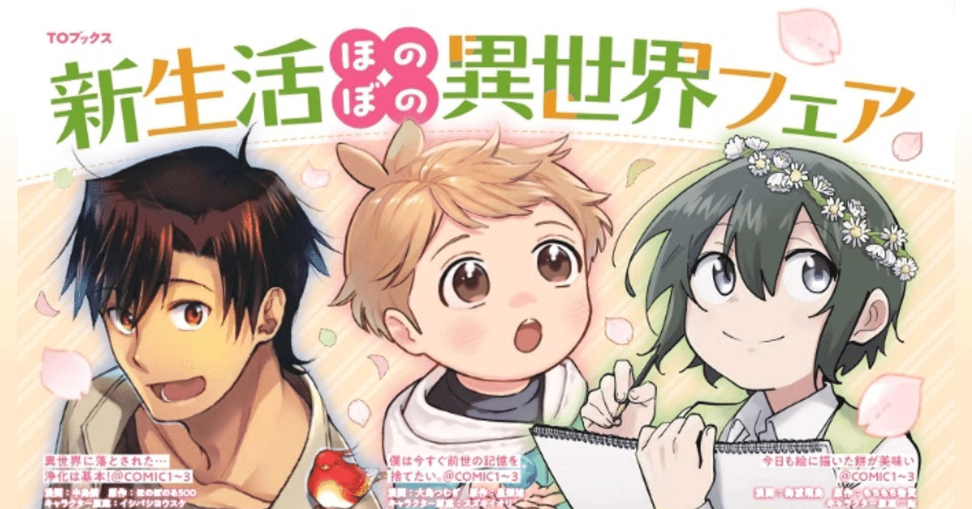 新生活ほのぼの異世界フェア」開催のお知らせ｜TOブックス