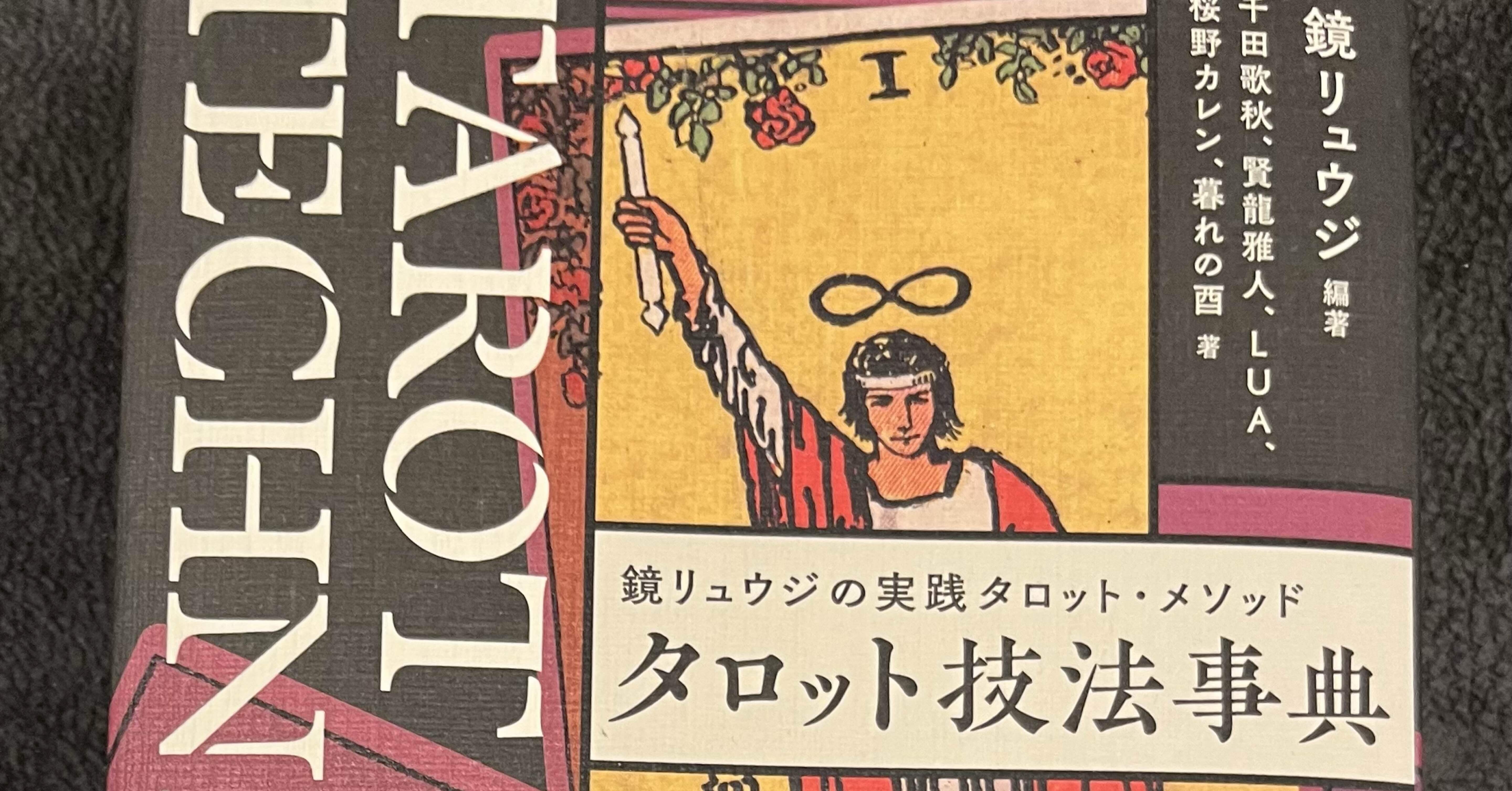 鏡リュウジの実践タロット・メソッド タロット技法事典」（鏡リュウジ