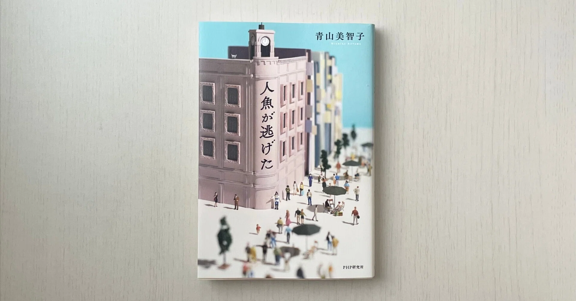 本屋大賞　ノミネート　青山美智子　文庫本　単行本セット　まとめ売り 待望の文庫化！】人気作家・青山美智子による第20回本屋大賞候補の話題