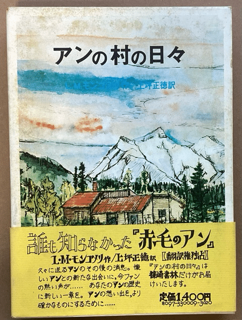 篠崎書林のモンゴメリ文庫｜アンヌ