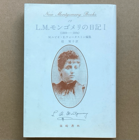 篠崎書林のモンゴメリ文庫｜アンヌ
