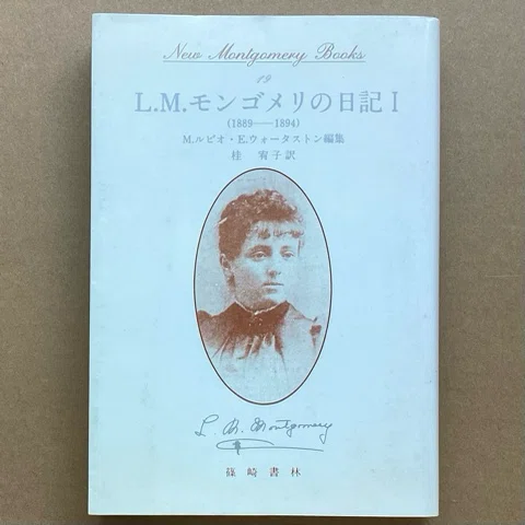 篠崎書林のモンゴメリ文庫｜アンヌ
