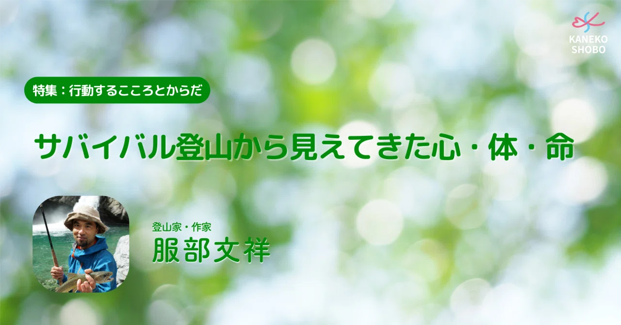 サバイバル登山から見えてきた心・体・命（登山家・作家：服部文祥 