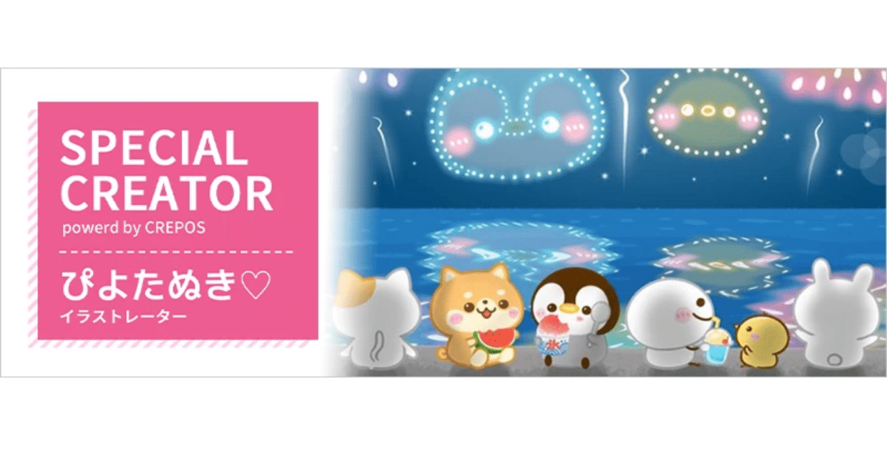 SPECIAL CREATOR】ぴよたぬき♡さん掲載！｜CREPOS Creator Bank