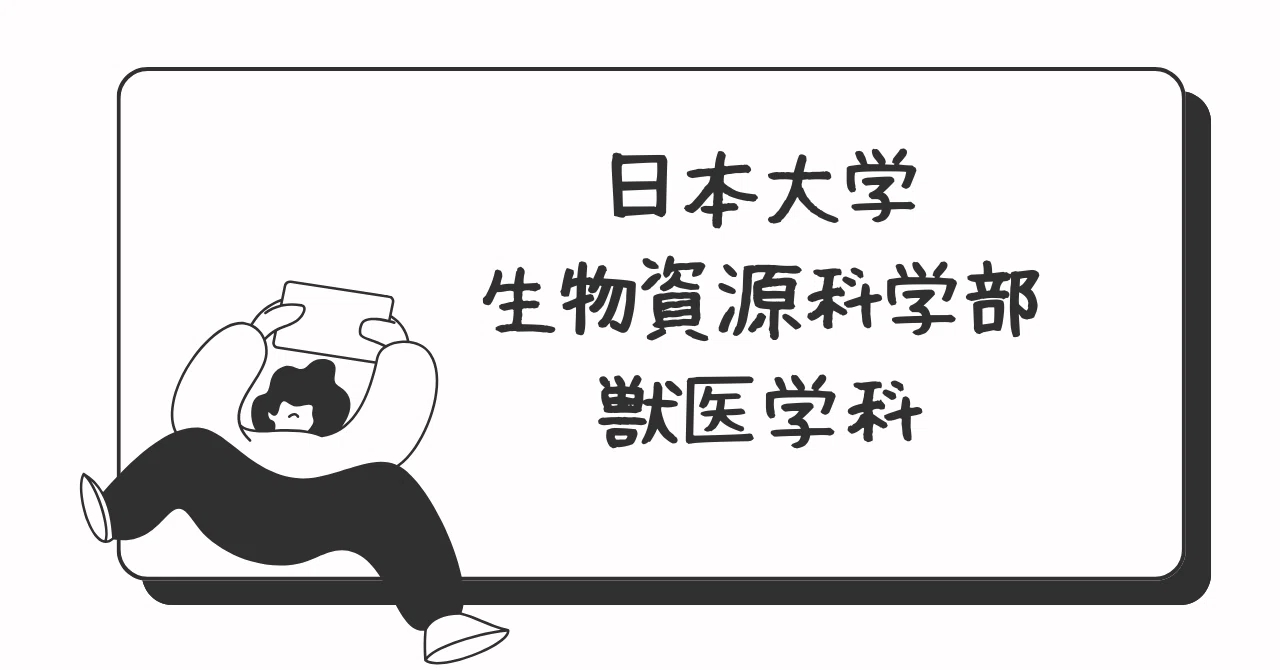 日本大学生物資源科学部獣医学科入試概要｜獣医専門予備校VET