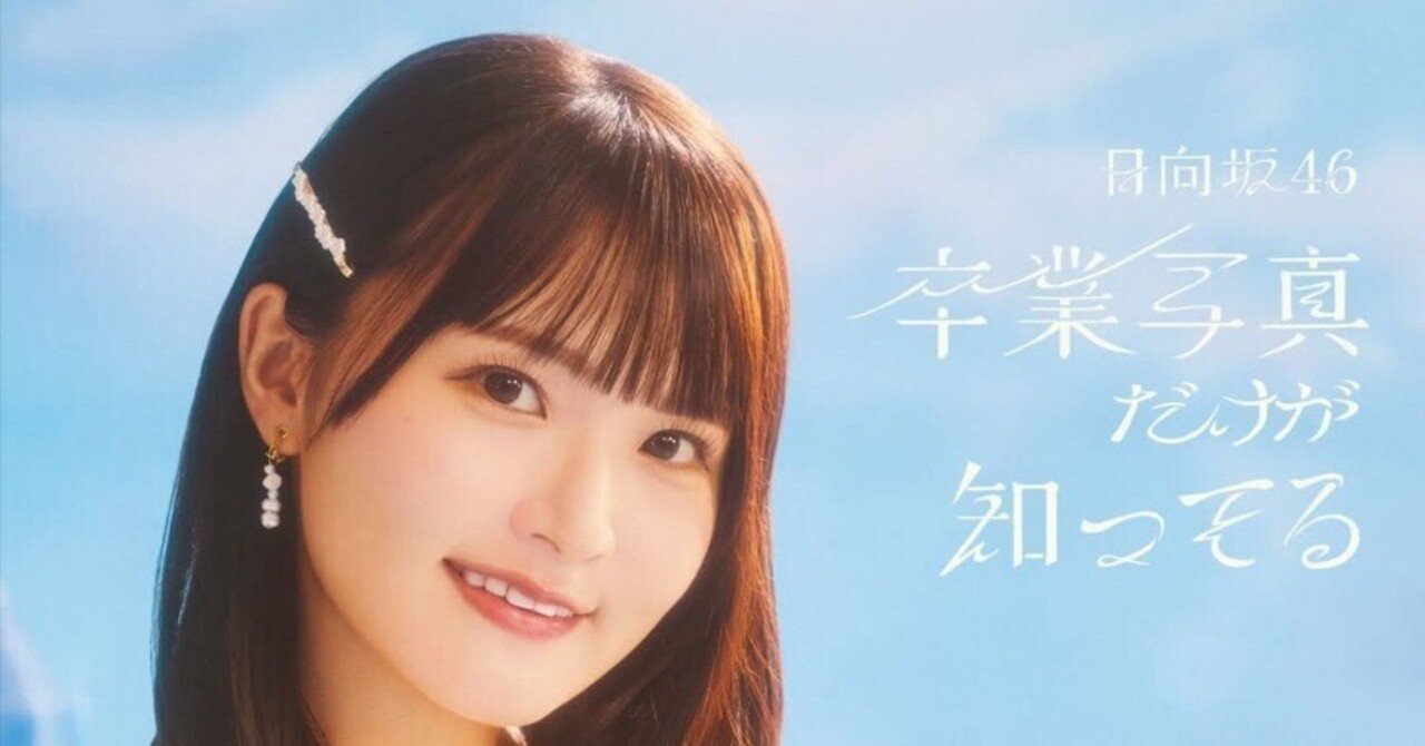 旅立ちの】高瀬愛奈卒業セレモニーでありそうなこと【日に】｜ぽのふぃ