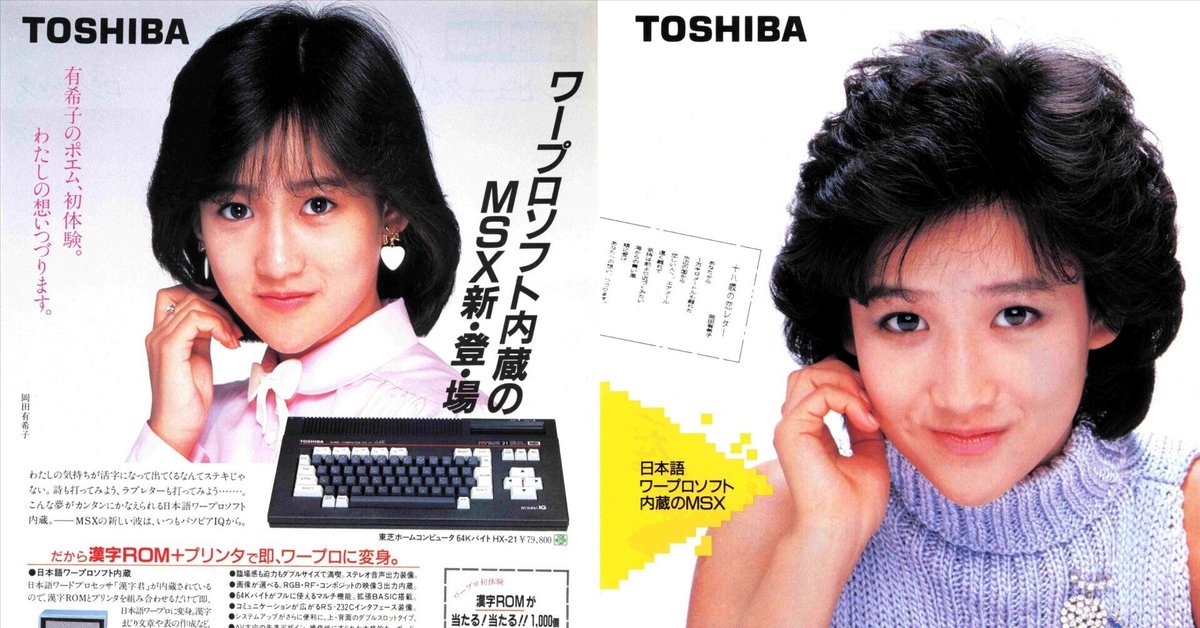 MSX最高の美少女、岡田有希子さん・東芝PASOPIA パソピアIQ
