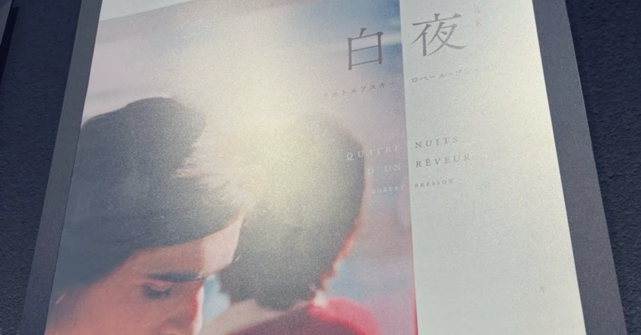 映画評】『白夜』のない白夜は暗くてつめたい、おもしろい。｜レイン