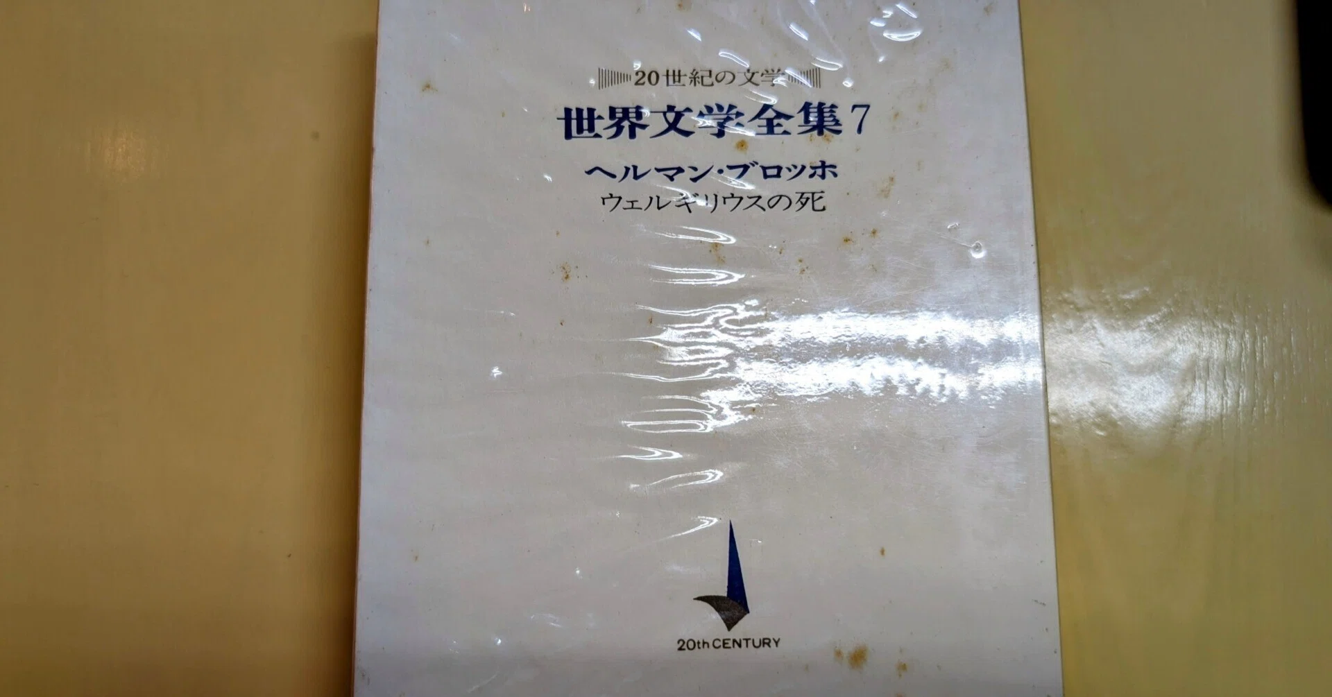 ヘルマン・ブロッホ著「ウェルギリウスの死」を古書店で入手したので 