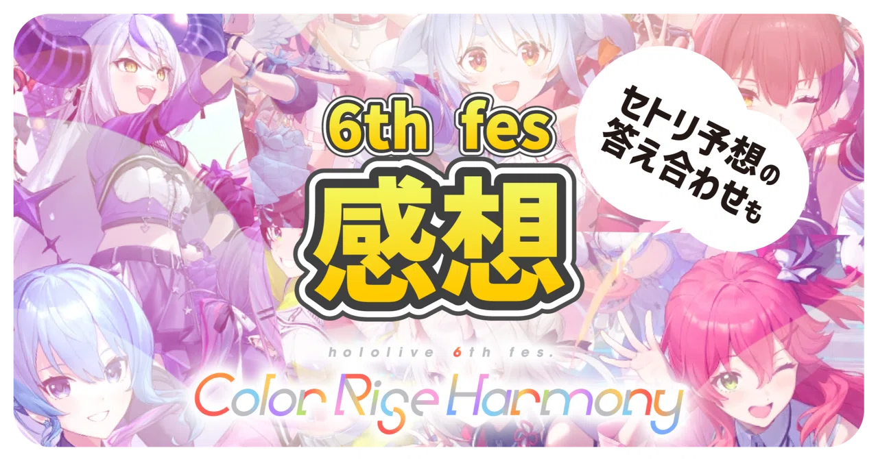 ホロライブ6th fes 感想＆セトリ予想の答え合わせ #hololivefesEXPO25｜宮々寺ねたる