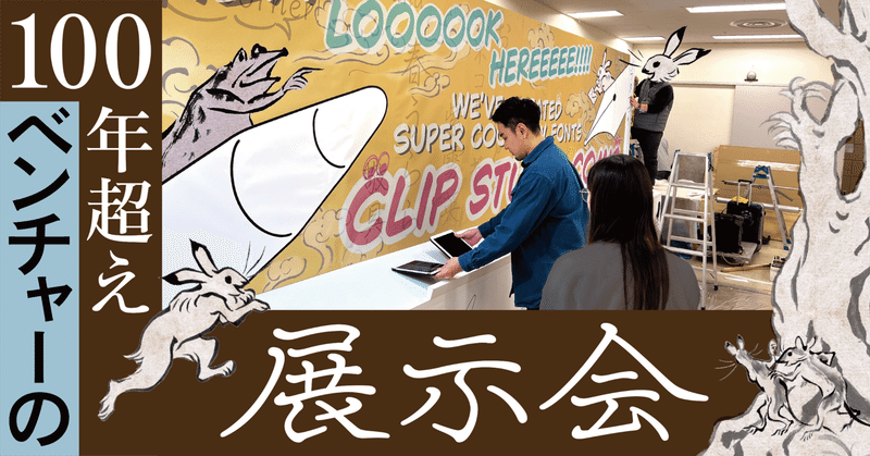 100年超えベンチャーの展示会