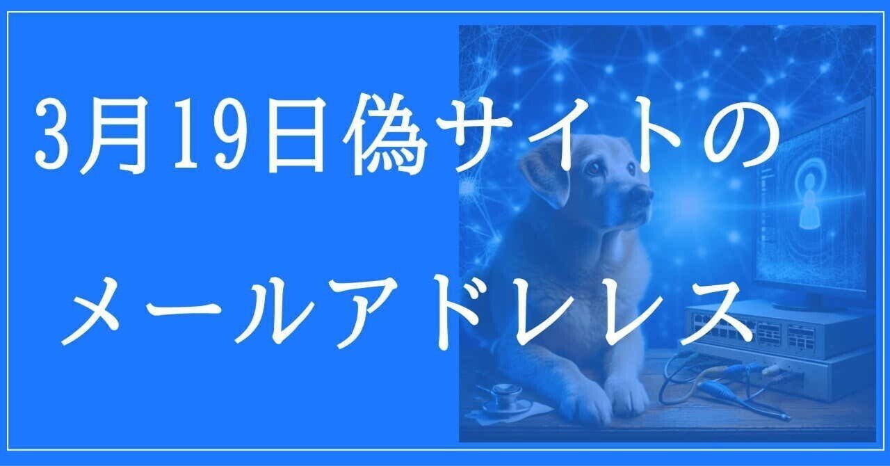 2025年3月19日収集：偽サイトのメールアドレス｜neo_blood