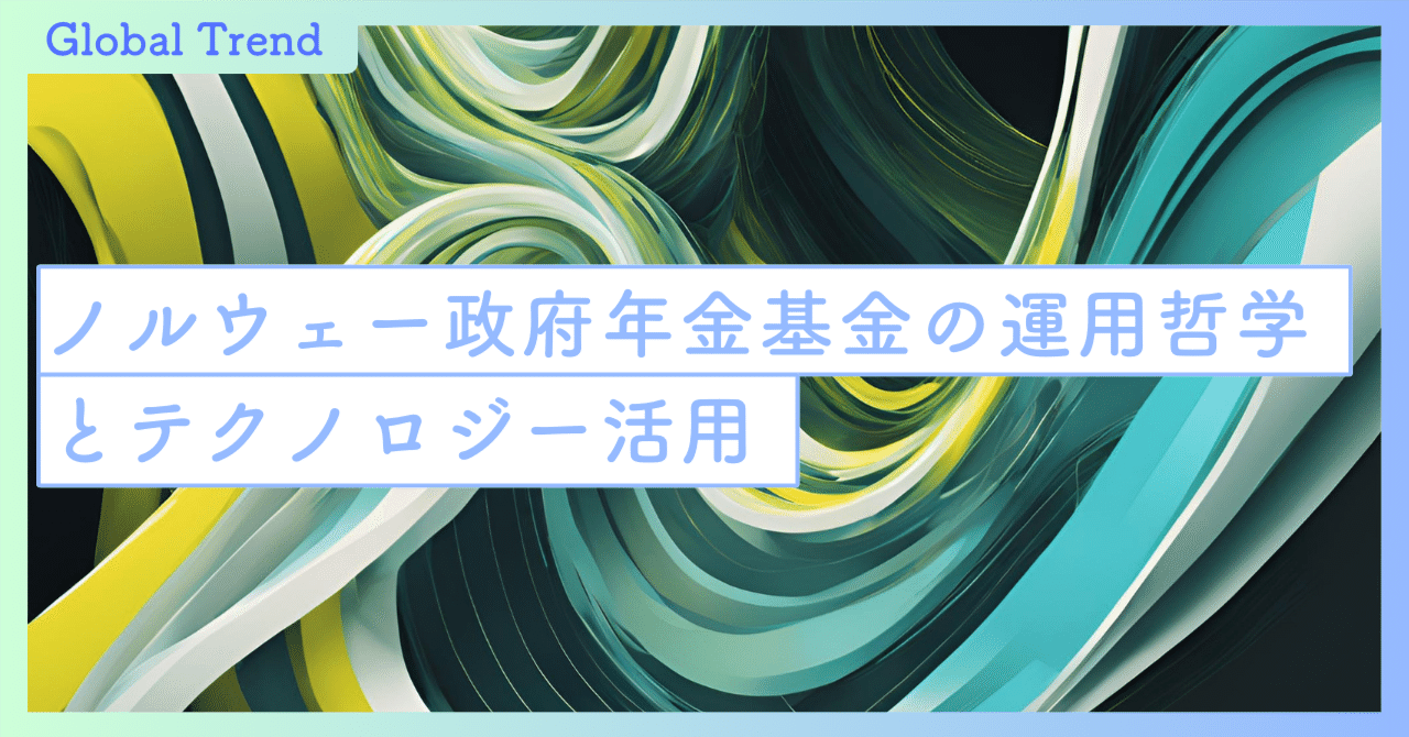 世界最大のソブリン・ウェルス・ファンドの成功の本質｜SecondWave