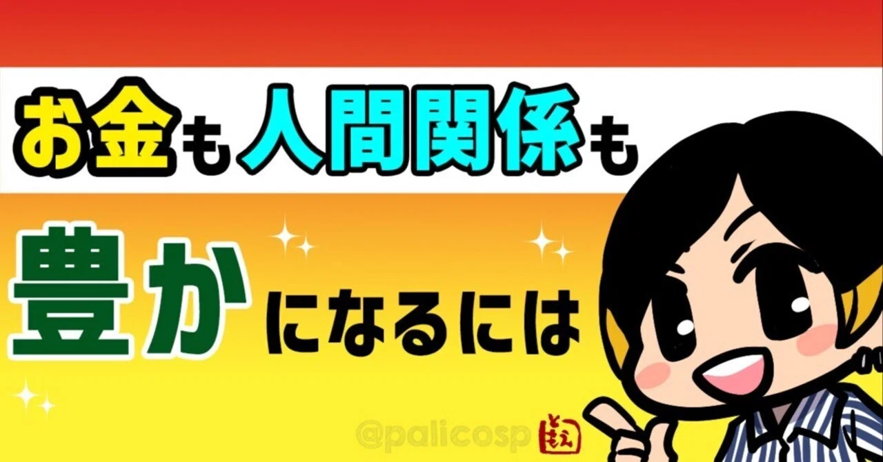 お金も人間関係も豊かになる人＝「相手のために何ができるか」考え 