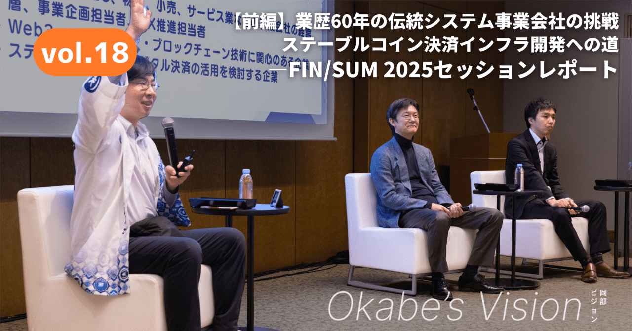 前編】ゼロからの挑戦：ブロックチェーン決済インフラ開発—FIN/SUM 2025セッションレポート｜JPYC岡部