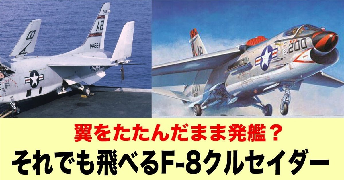 主翼をたたんだままで発進！？それでも飛べるクルセイダー