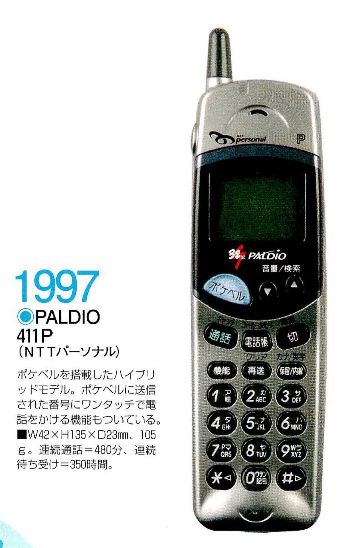 ポケベルの複合機 レア端末｜docomo