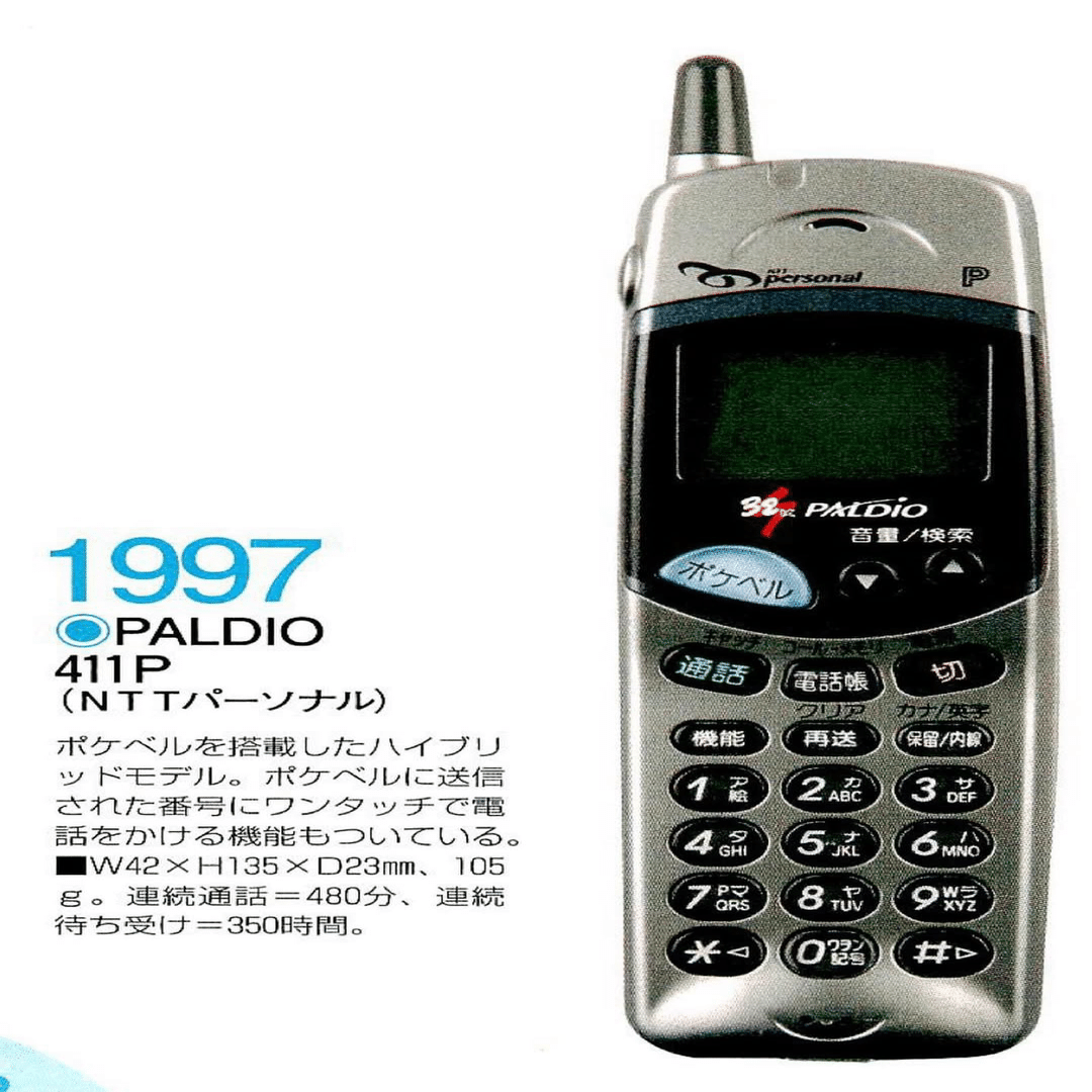 ポケベルの複合機 レア端末｜docomo