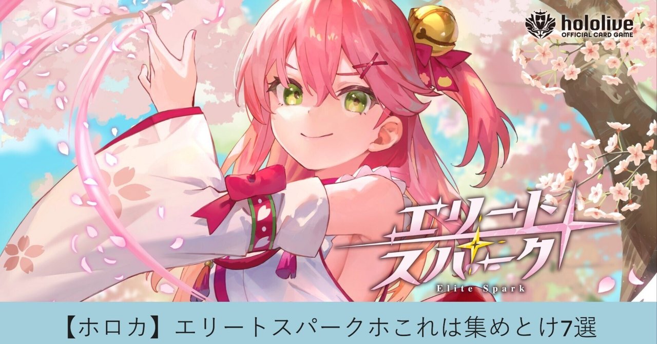 ホロカ】エリートスパーク これは集めとけ7選｜大将