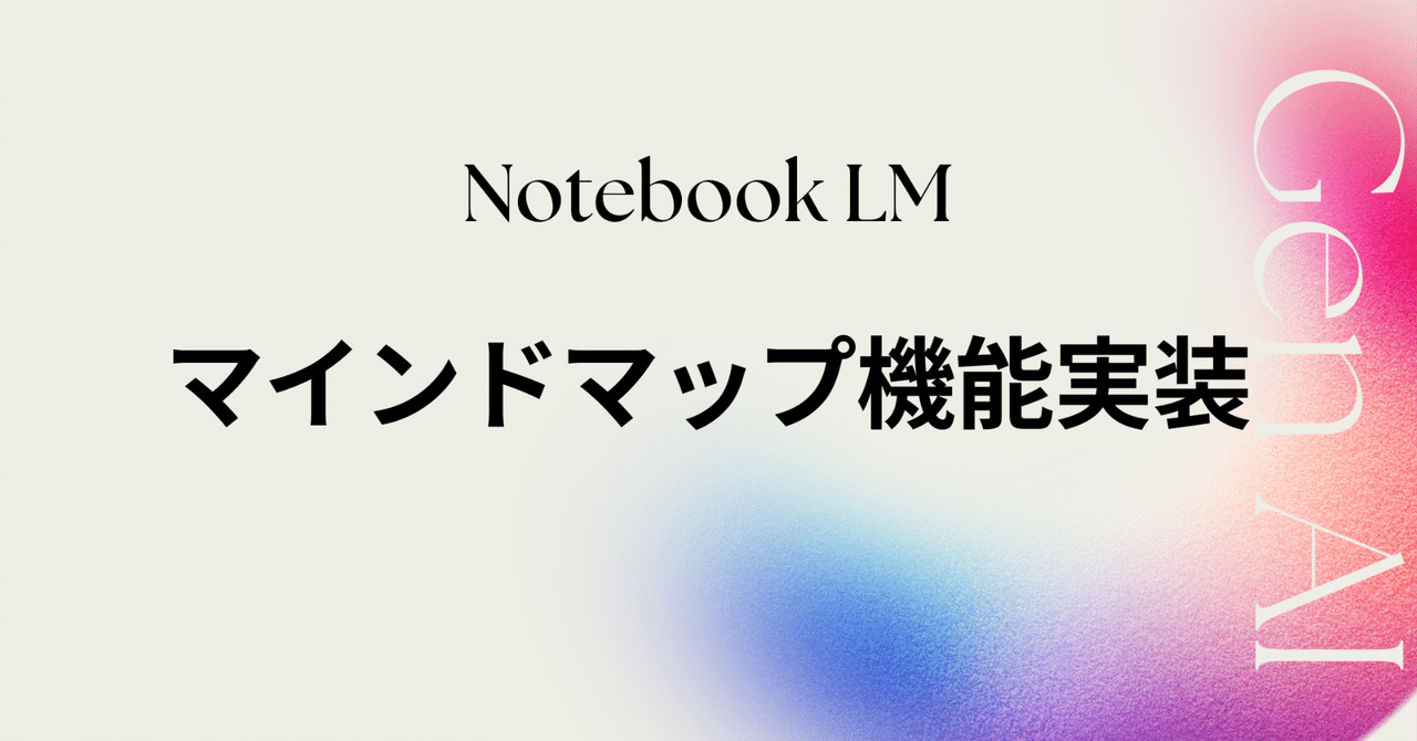 思考を整理!Notebook LMにマインドマップ機能が搭載。|高梨洋平
