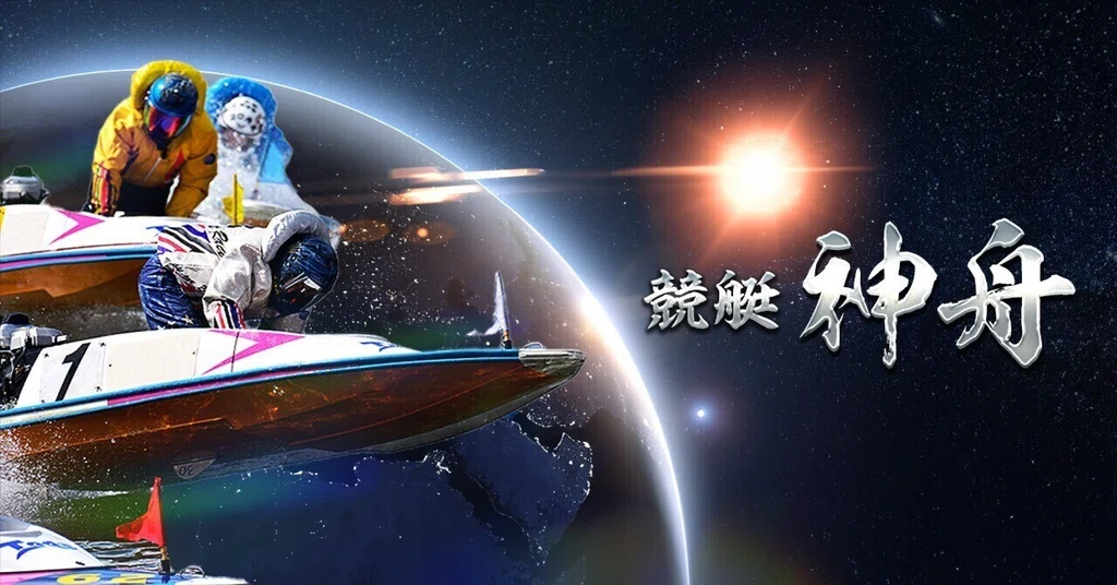 競艇~神舟|note
