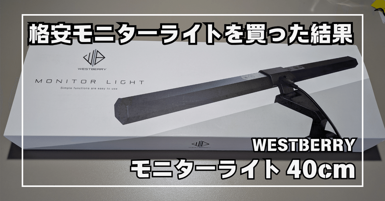3,000円台格安のモニターライト試してみた結果【WESTBERRY モニター