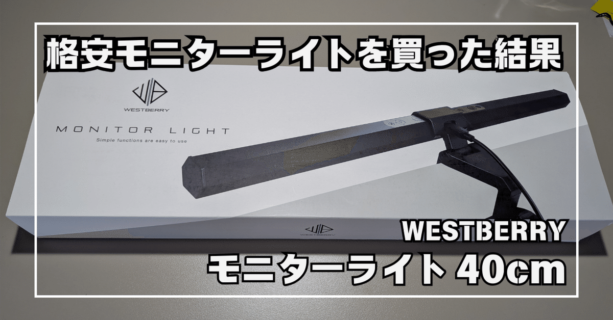 3,000円台格安のモニターライト試してみた結果【WESTBERRY