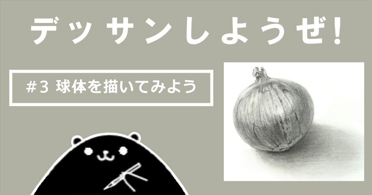 デッサンしようぜ！#2 球体‐玉ねぎ｜kaiteki ART