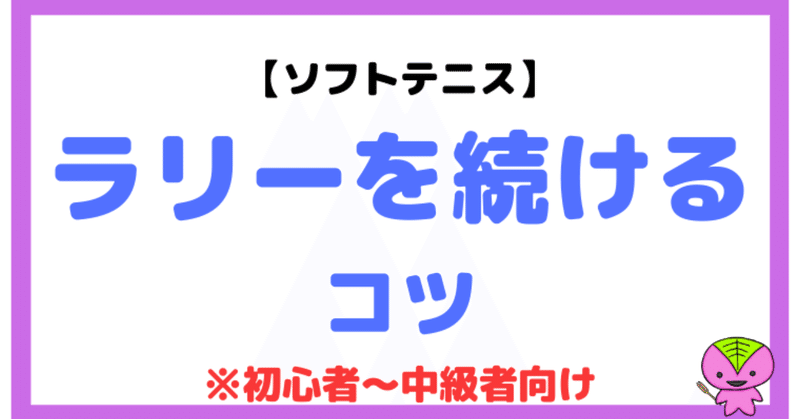 【ソフトテニス】ラリーを続けるコツ【本質】※初心者〜中級者向け