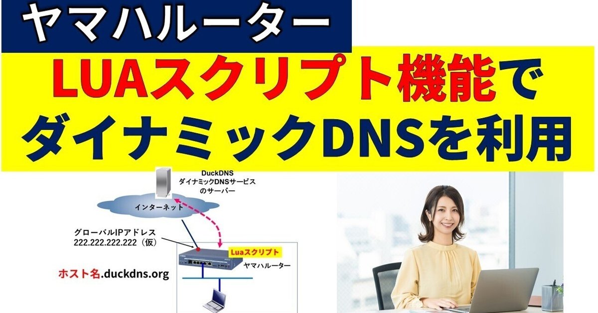 ヤマハルーター Luaスクリプト機能を使ってダイナミックDNS