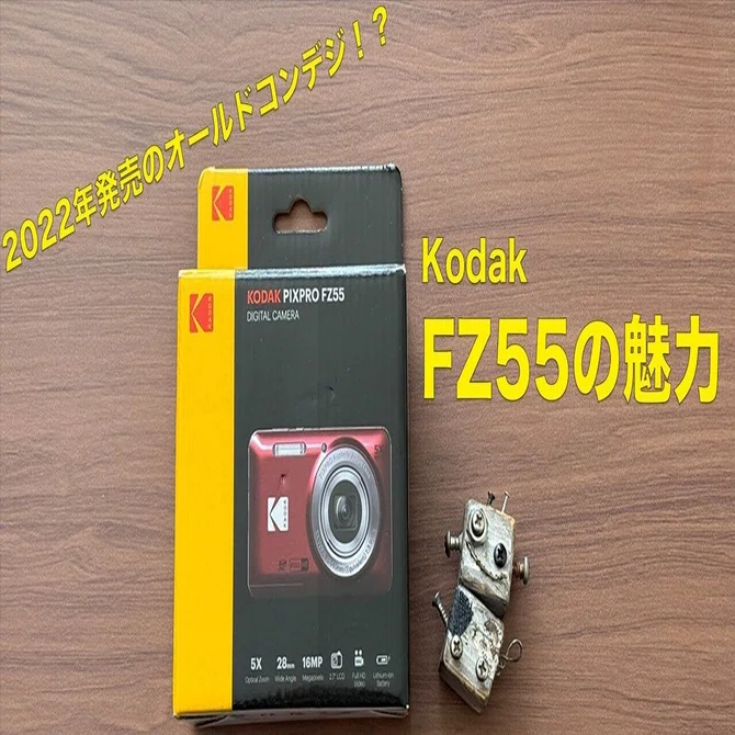 フィルム風に撮れる！？】新品で買える”オールドコンデジ”Kodak