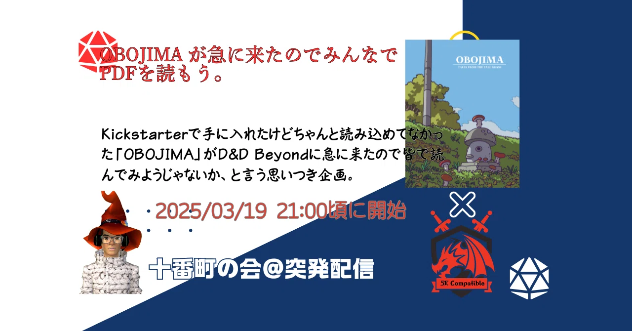 2025/03/19台本）【5e】急にOBOJIMAが来たので緊急配信【世界初の 