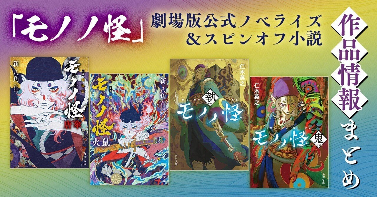 作品情報まとめ】「モノノ怪」劇場版公式ノベライズ＆スピンオフ小説
