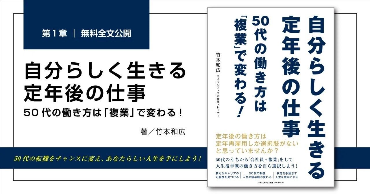 自分らしく生きる定年後の仕事 50代の働き方は「複業」で変わる！』第