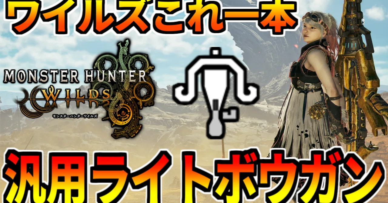 モンスターハンター ライトボウガン /各1枚ずつ抜いています/コレクションのため ワイルズこれ一本～ライトボウガン～上位汎用ライトボウガンと装備紹介