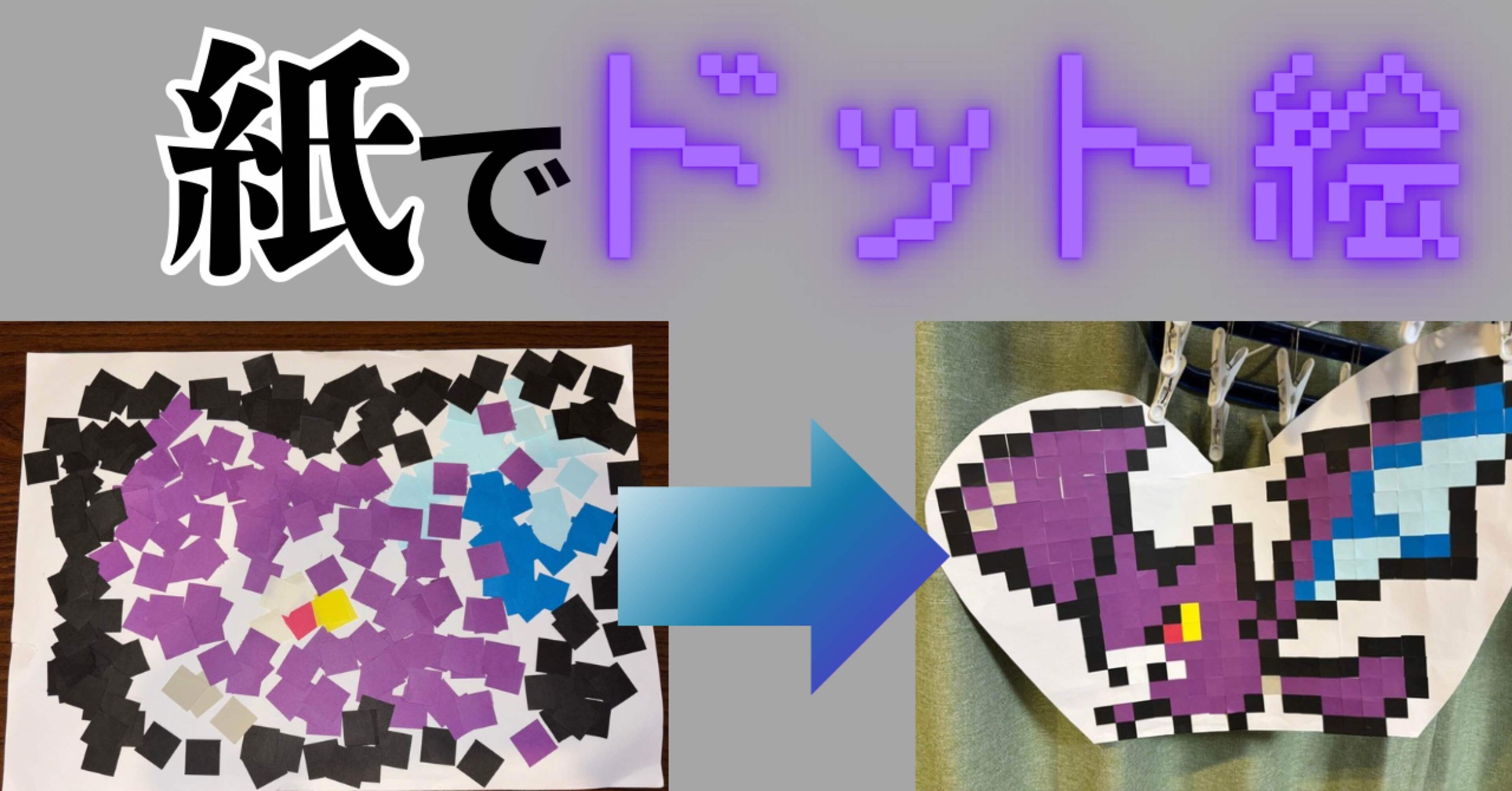 紙でドット絵を作る｜つづく