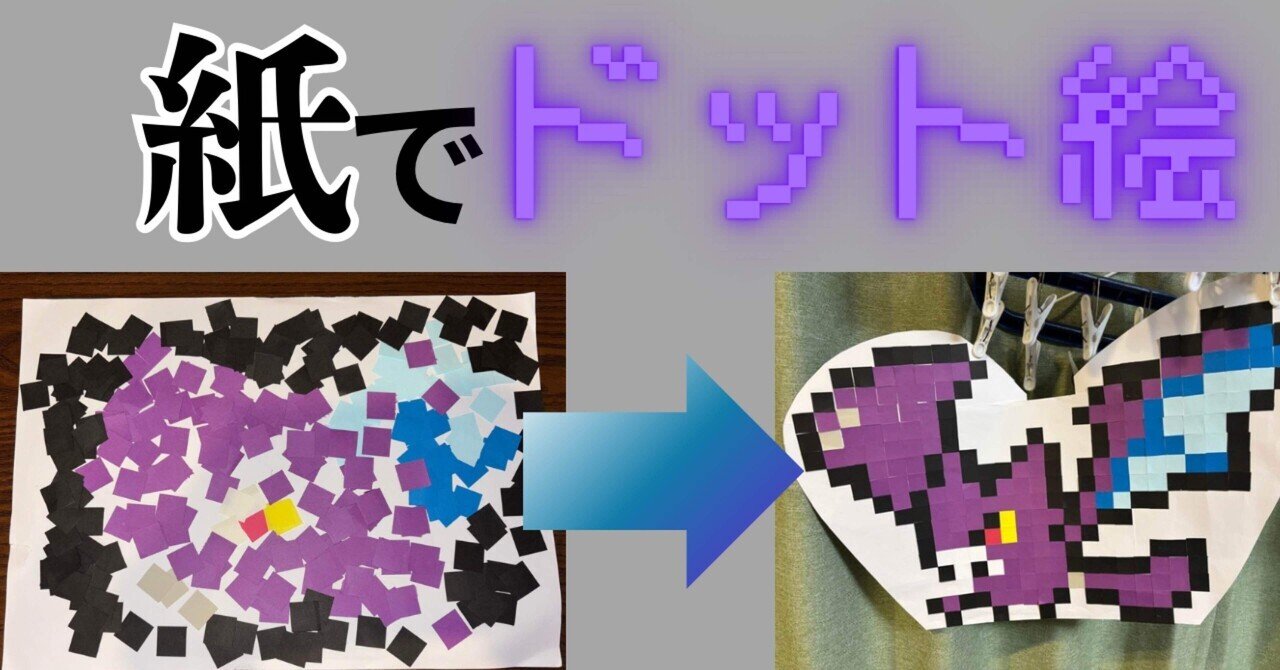 紙でドット絵を作る｜つづく