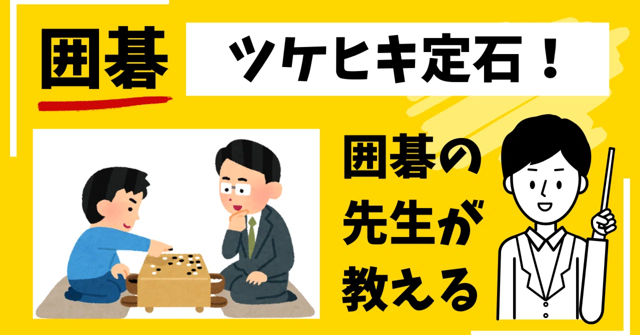 囲碁】囲碁の先生が教える！小目の定番定石「ツケヒキ定石」をしっかり