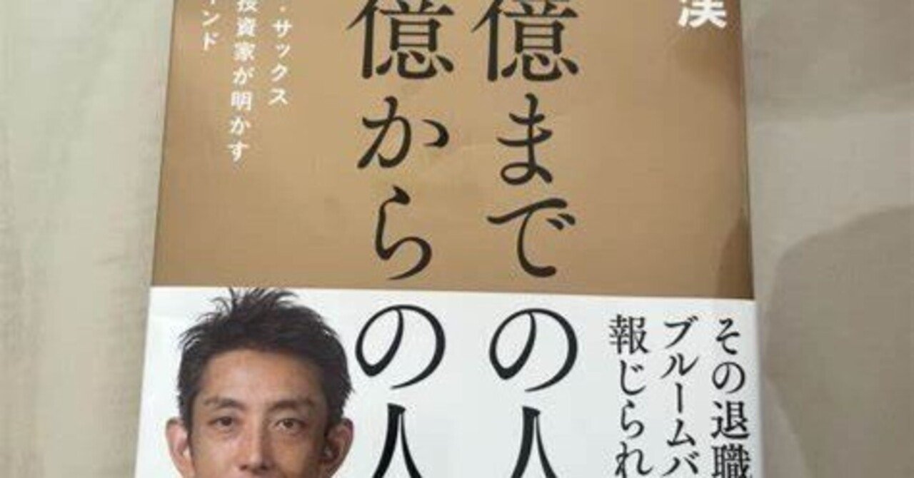 要約】億までの人 億からの人 ゴールドマン・サックス勤続17年