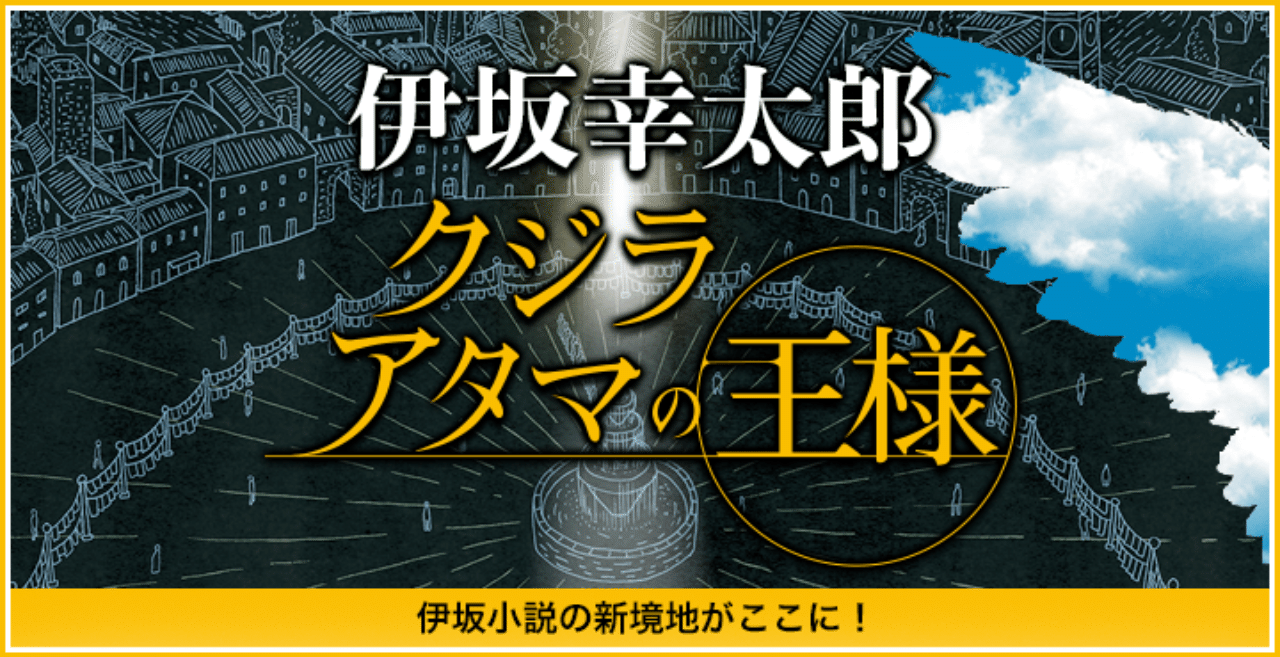 クジラアタマの王様』ファン代表・上白石萌音さんが聞く「教えて!伊坂