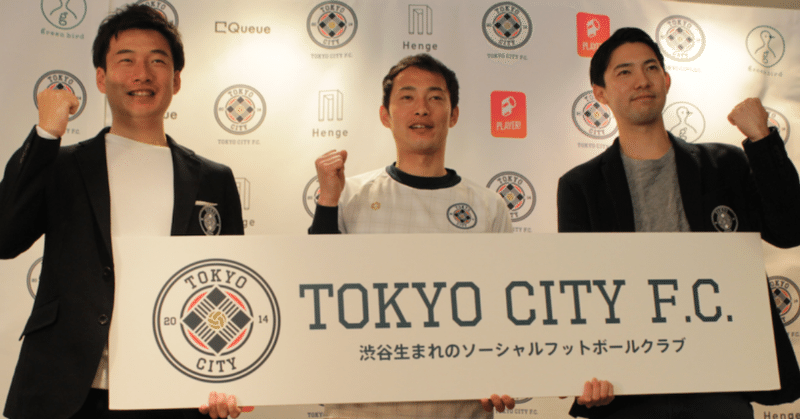 サッカークラブのつくりかた #6 「TOKYO CITY F.C. “渋谷からＪリーグへ”旗揚げの時」編