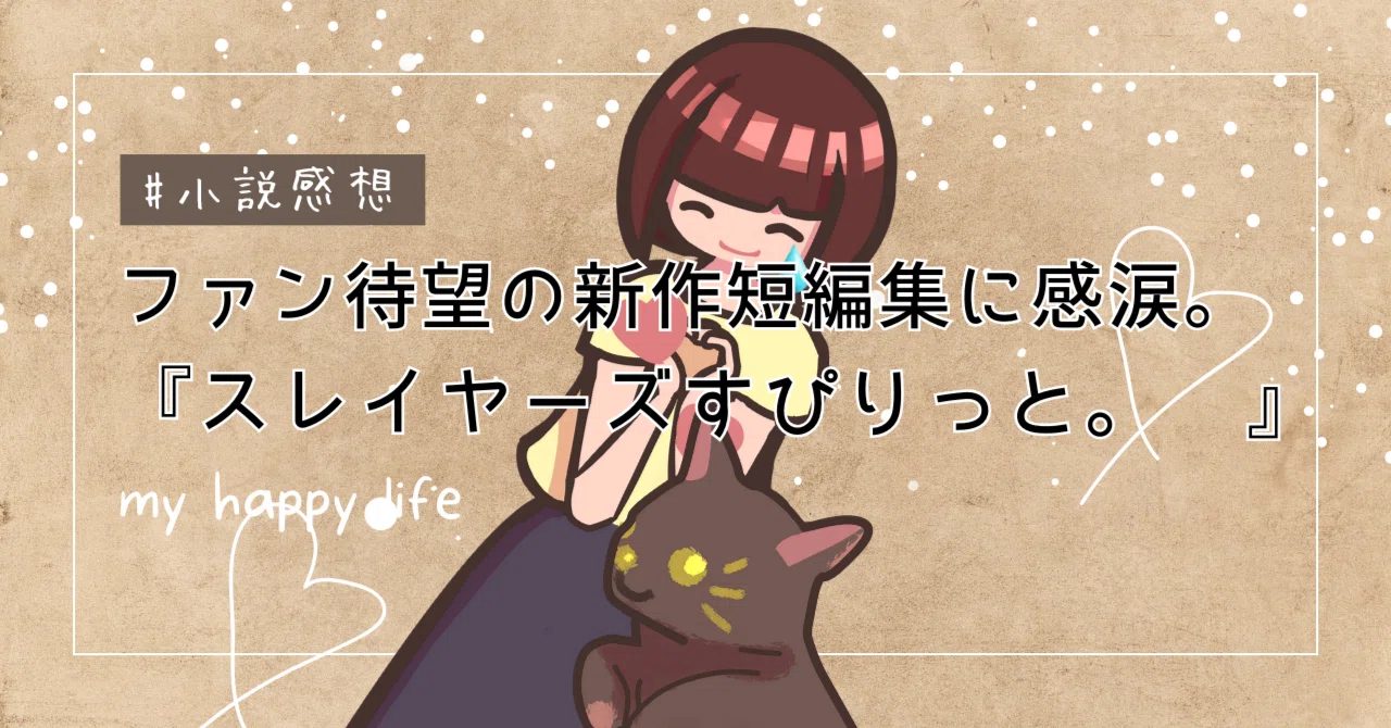 ファン待望の新作短編集に感涙。『スレイヤーズすぴりっと。 』｜YeKu