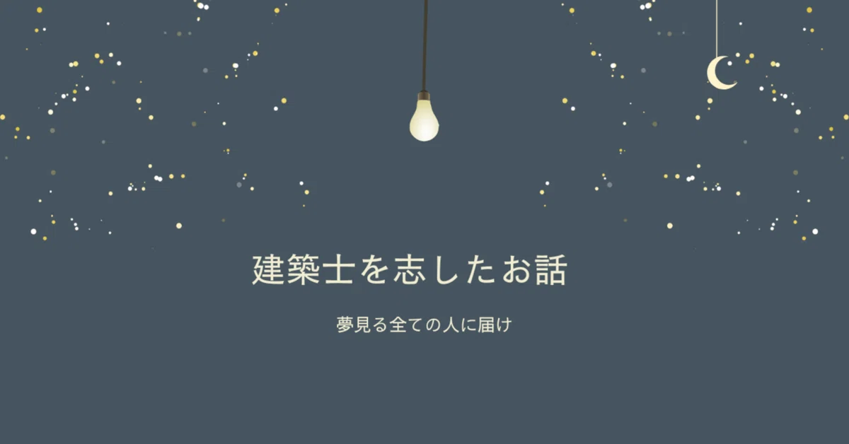 建築士を志したお話🎢 | 憧れと現実｜meme