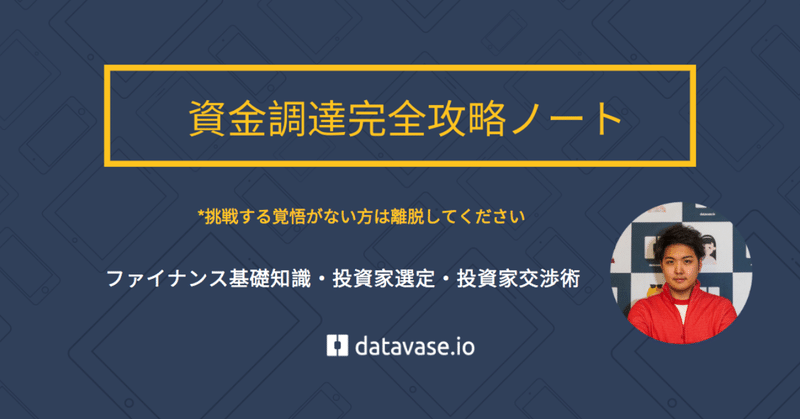 資金調達完全攻略ノート【投資家閲覧禁止】