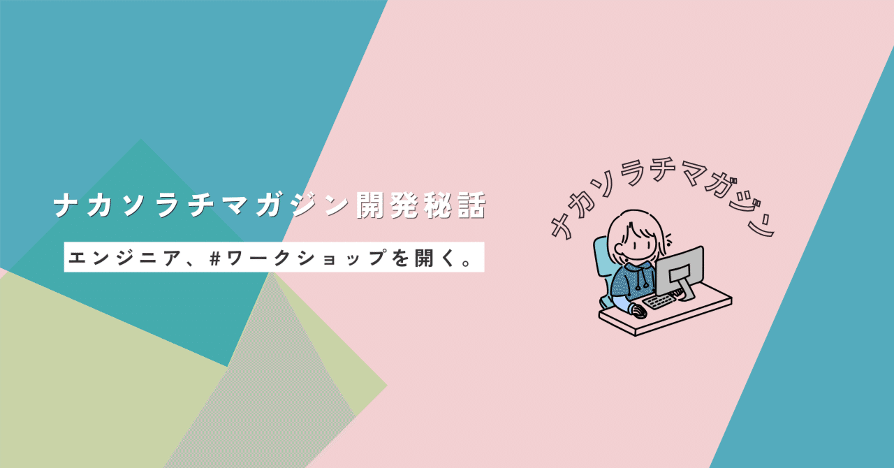 エンジニア、高校生向けワークショップ講師になる―ナカソラチマガジン